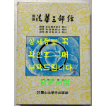 국역 법화삼부경 / 영산법화사출판부 / 1999년 / 589페이지