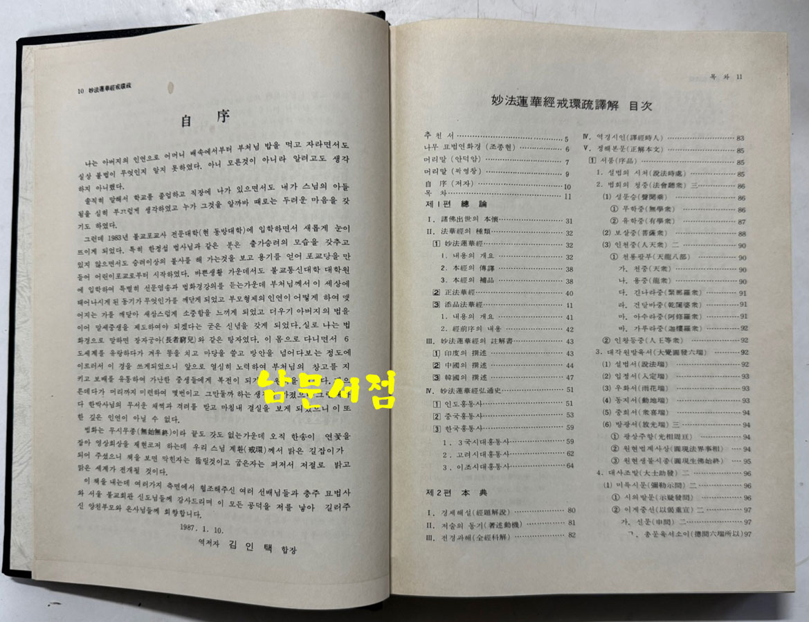 묘법연화경역해 - 계환소를 중심으로 / 김인역 / 불교통신교육원 / 1987년 초판 / 642페이지