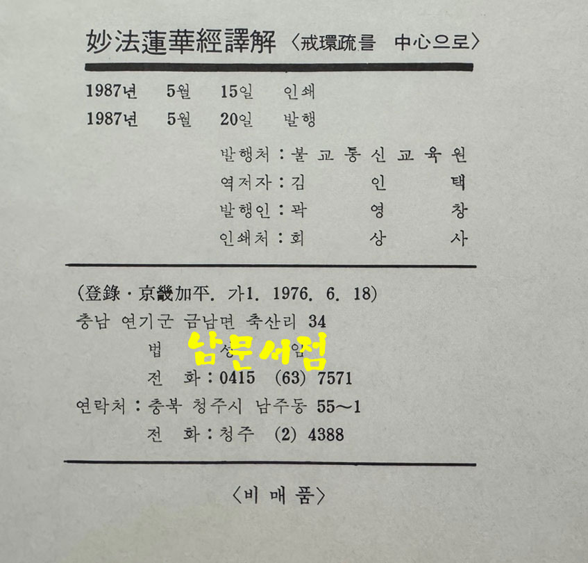 묘법연화경역해 - 계환소를 중심으로 / 김인역 / 불교통신교육원 / 1987년 초판 / 642페이지