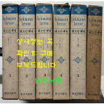 헤르만헷세 전집 1~6 전6권 완질 세트 / 보경출판사 / 1976년 초판