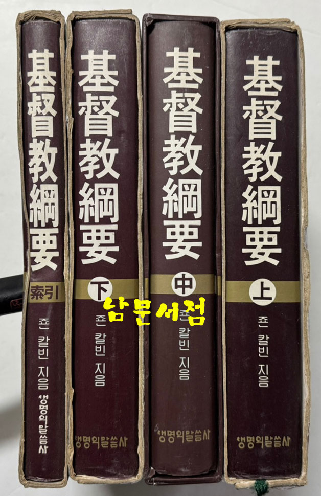 기독교강요 상.중.하.색인 전4권 완질 세트 / 죤칼빈 / 생명의 말씀사 / 1996-2000년