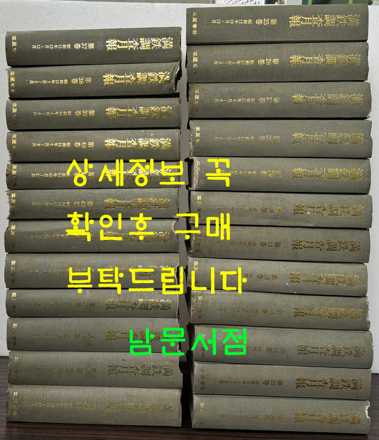 만철조사월보 3차분 전24권 완질 - 1937년10월부터 1944년 2월까지 영인본 / 1988년 고려서림 영인(가격대폭인하)