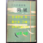 하유상희곡집 미풍 / 대영출판사 / 1961년 초판 / 344페이지