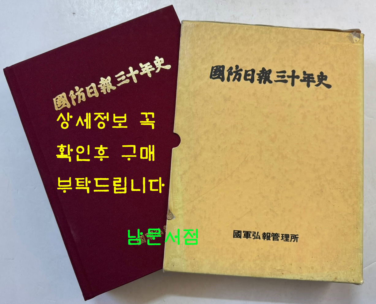 국방일보30년사 / 국군홍보관리소 / 1994년 초판 / 869페이지