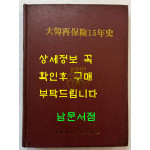 대한재보험15년사 / 대한재보험주식회사 / 1979년초판 / 344페이지