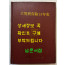 대한재보험15년사 / 대한재보험주식회사 / 1979년초판 / 344페이지