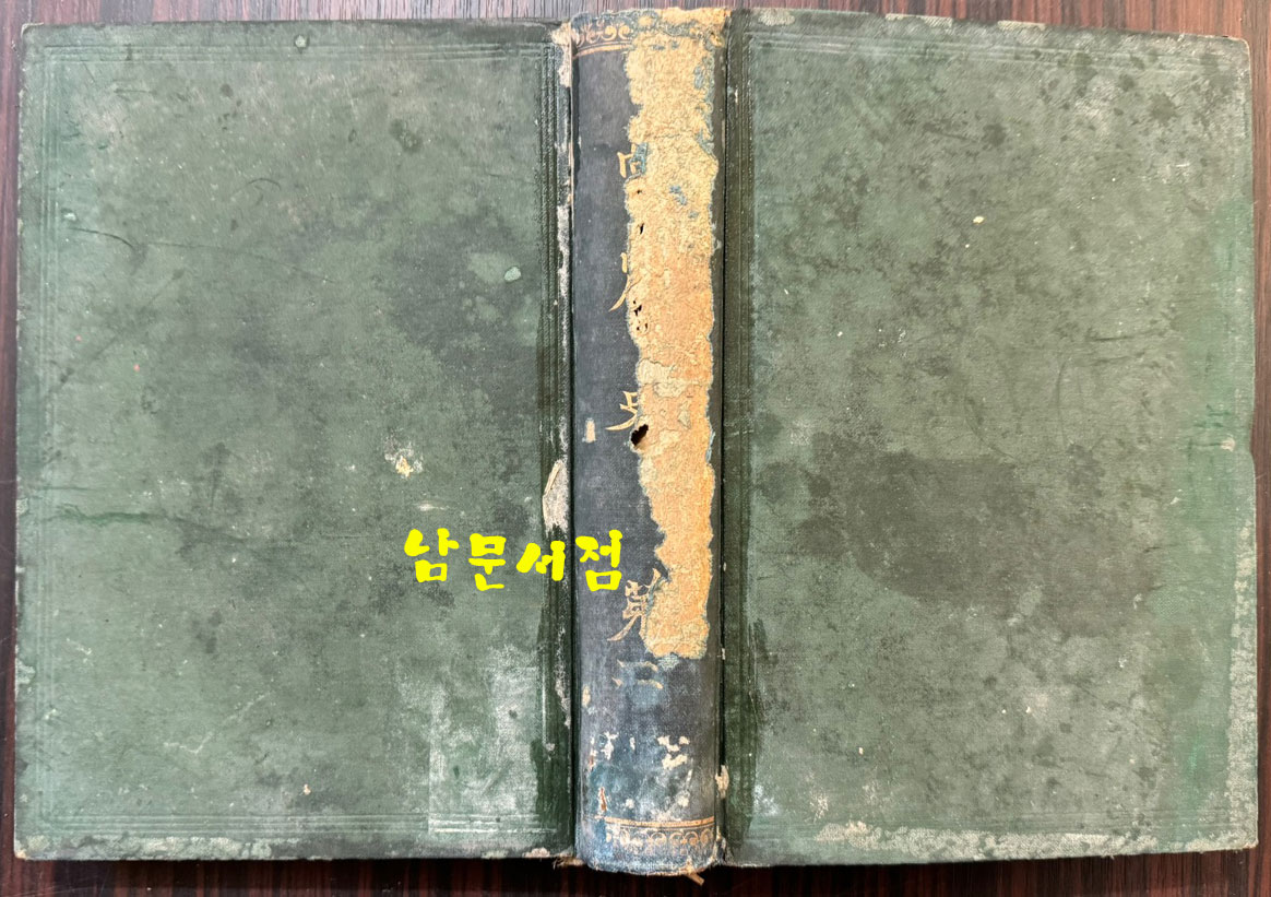 高麗史 고려사 1.2.3 전3권 완질 세트 1권.3권 표지낙장 / 국서간행회 / 1908-09년 초판 / 2211페이지