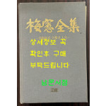 매창전집 - 이매창의 문학과인생 / 김민성 / 고글 / 2001년 초판 / 852페이지