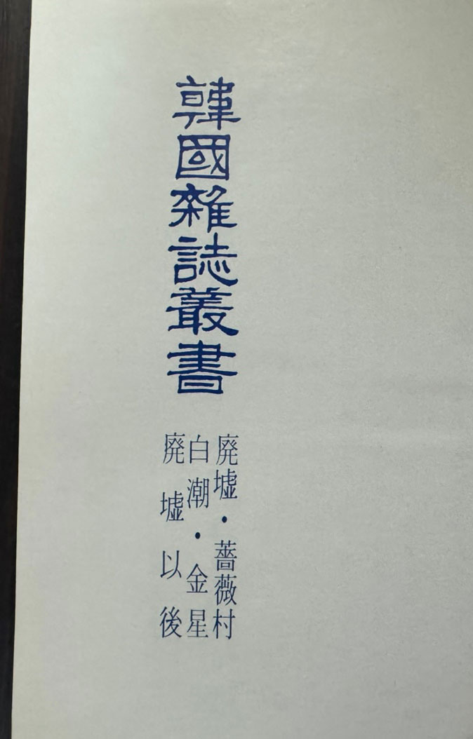 한국잡지총서 문예면 창간호 / 폐허, 장미촌, 백조, 금성. 폐허이후 / 1971년 영인본 / 542페이지