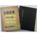 태화시집 제1집 / 태화시사 / 1967년 초판 / 566페이지 / 큰책