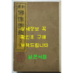 신편 불상도감 인지권 / 국역비밀의궤편찬국 / 불교진적간행회 / 1931년 초판본 / 겹장본 245페이지