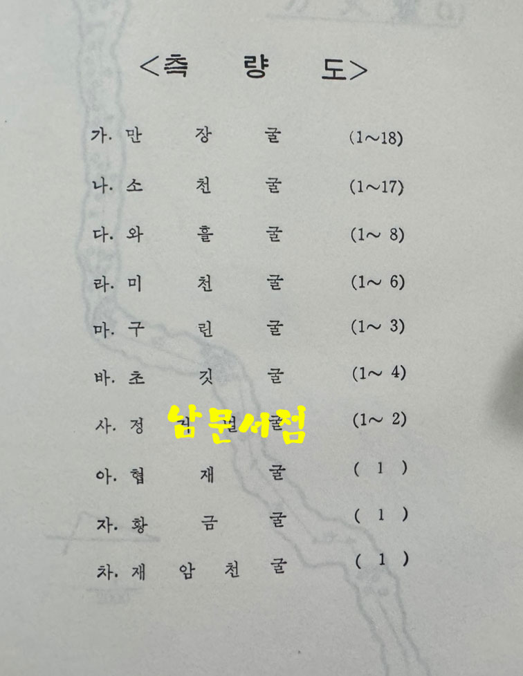한국의동굴1 - 제주도용암동굴 / 문화공보부 / 문화재관리국 / 1970년 초판 / 125페이지 도판 61장