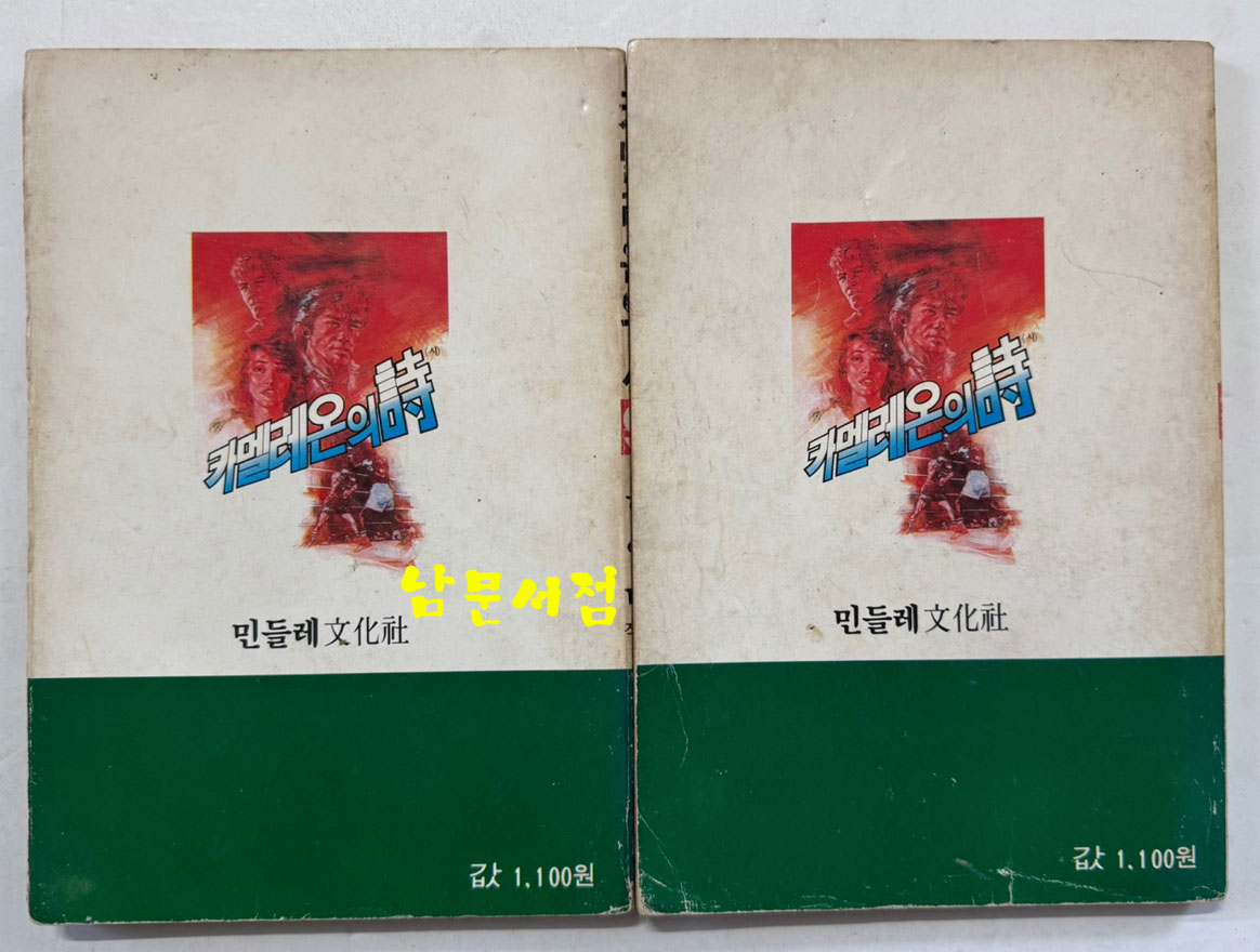 카멜레온의시 1~10 전10권 완질 / 허영만 / 민들레문화사 / 1986년 초판본