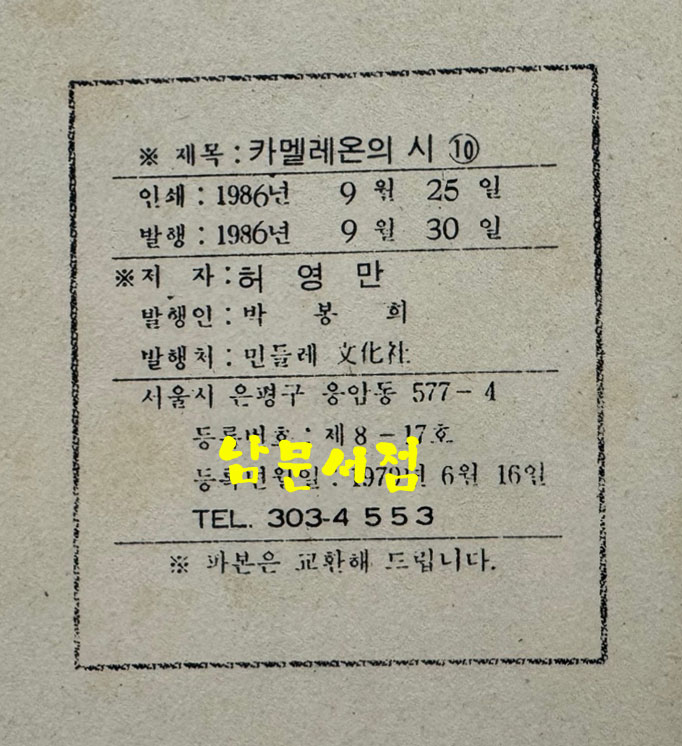 카멜레온의시 1~10 전10권 완질 / 허영만 / 민들레문화사 / 1986년 초판본