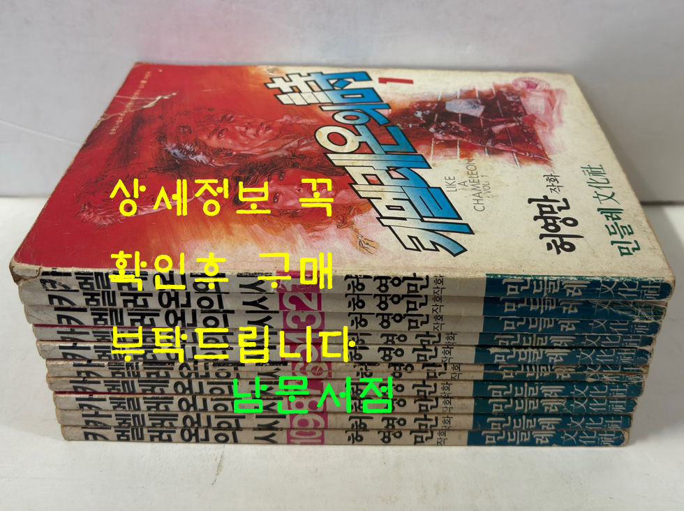 카멜레온의시 1~10 전10권 완질 / 허영만 / 민들레문화사 / 1986년 초판본