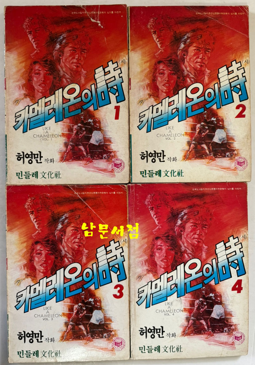 카멜레온의시 1~10 전10권 완질 / 허영만 / 민들레문화사 / 1986년 초판본