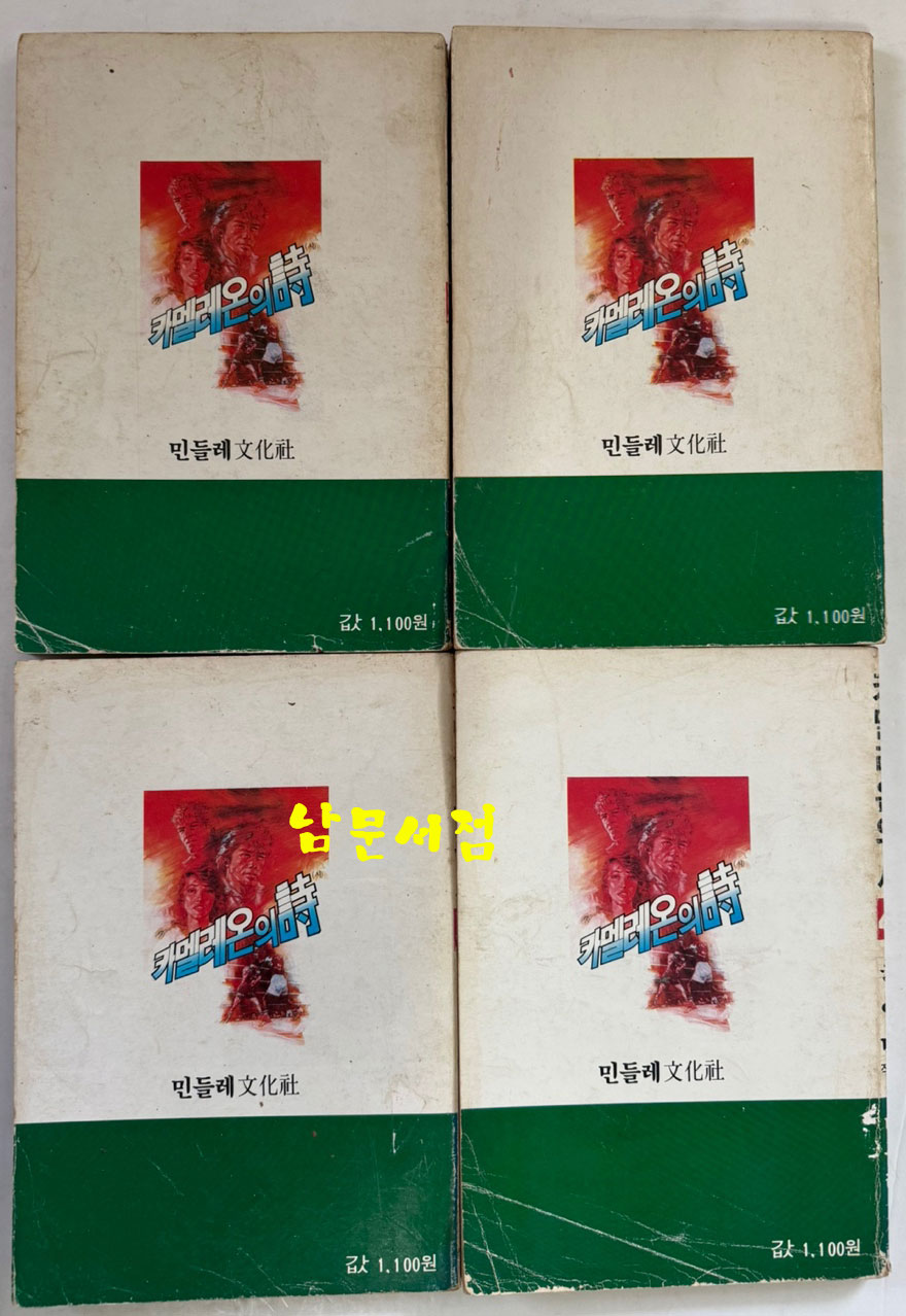 카멜레온의시 1~10 전10권 완질 / 허영만 / 민들레문화사 / 1986년 초판본