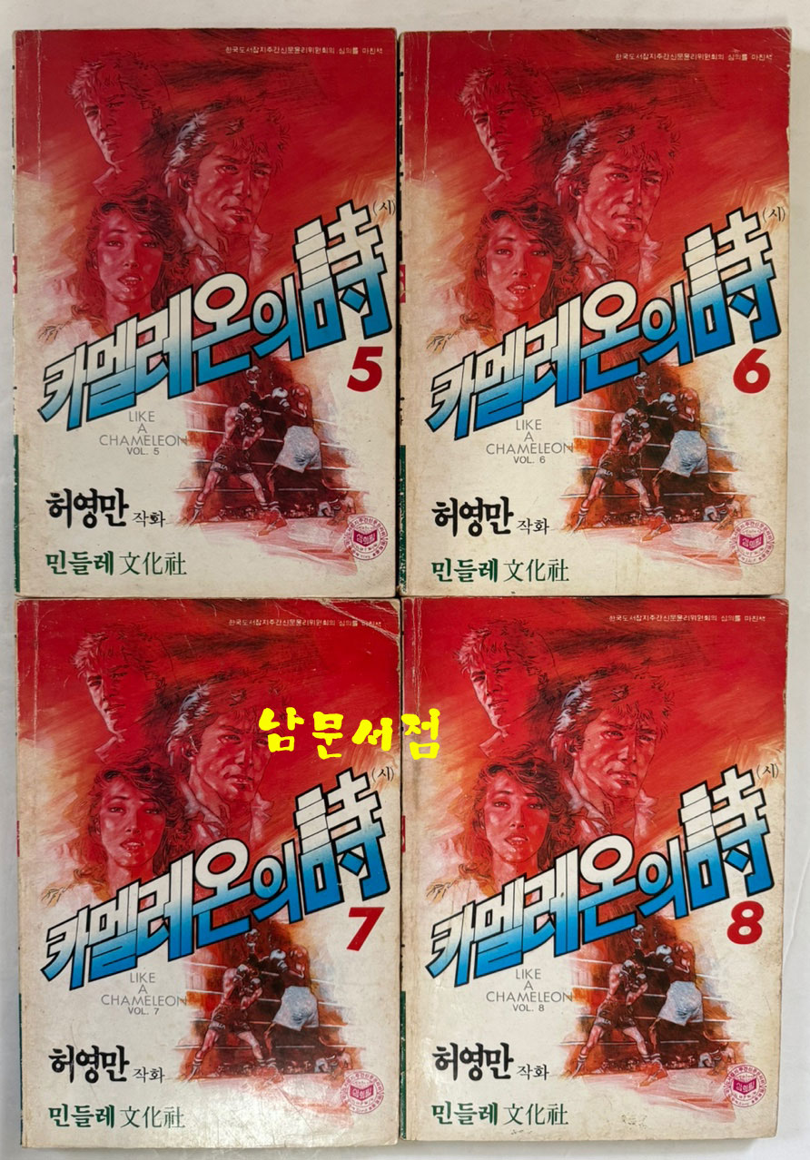 카멜레온의시 1~10 전10권 완질 / 허영만 / 민들레문화사 / 1986년 초판본