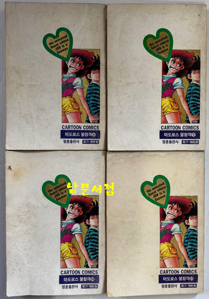 고행석의 마도로스 불청객 전16권 완질중 1.3.7.16 네권 낙권 현12권 /  고행석 / 1992년 초판 / 명훈출판사