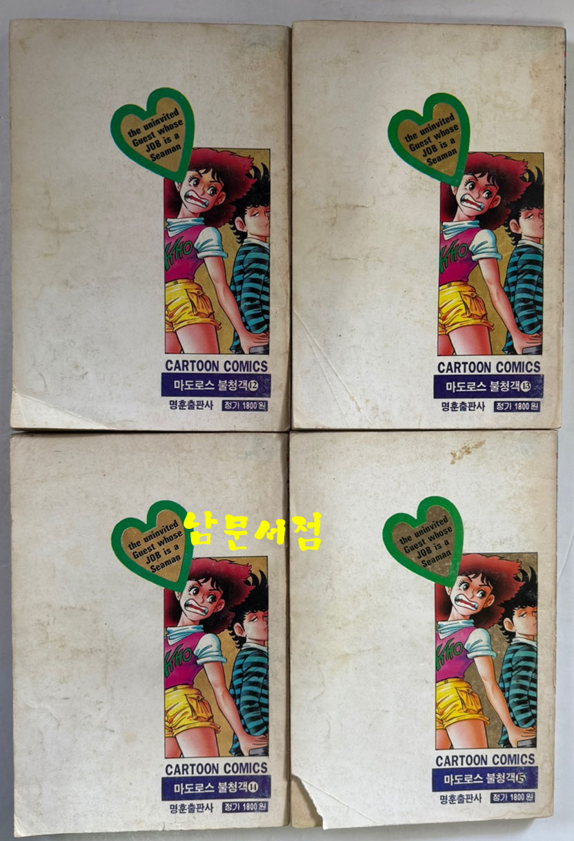 고행석의 마도로스 불청객 전16권 완질중 1.3.7.16 네권 낙권 현12권 /  고행석 / 1992년 초판 / 명훈출판사