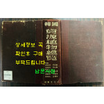 한국 자원식물총람 / 국제문화사 / 1974년 / 1272페이지 / 판권은 따로 없습니다.