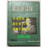 최고회의보 제25호 / 국가재건최고회의 / 1963년 10월호 / 160페이지