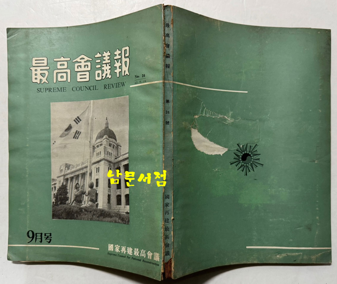 최고회의보 제24호 / 국가재건최고회의 / 1963년 09월호 / 160페이지