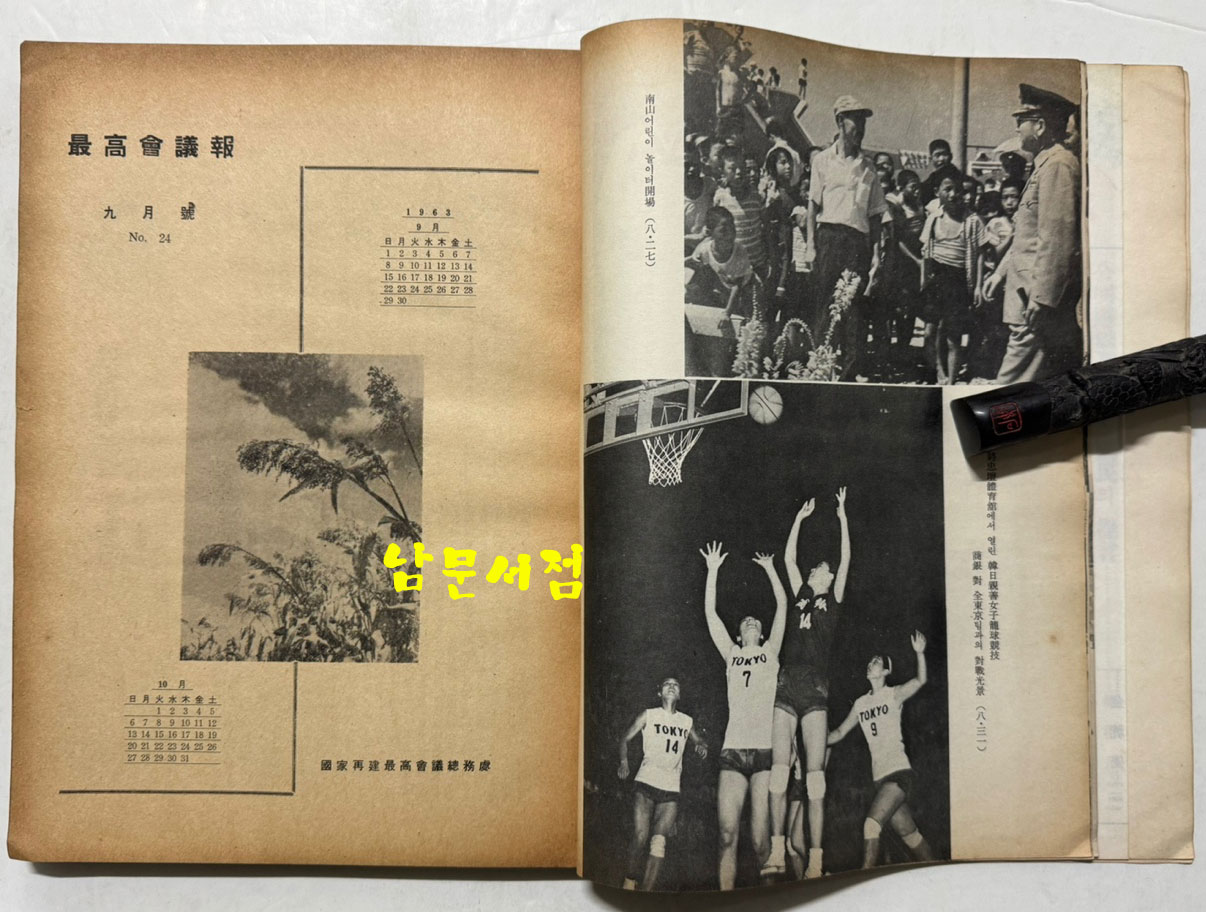 최고회의보 제24호 / 국가재건최고회의 / 1963년 09월호 / 160페이지