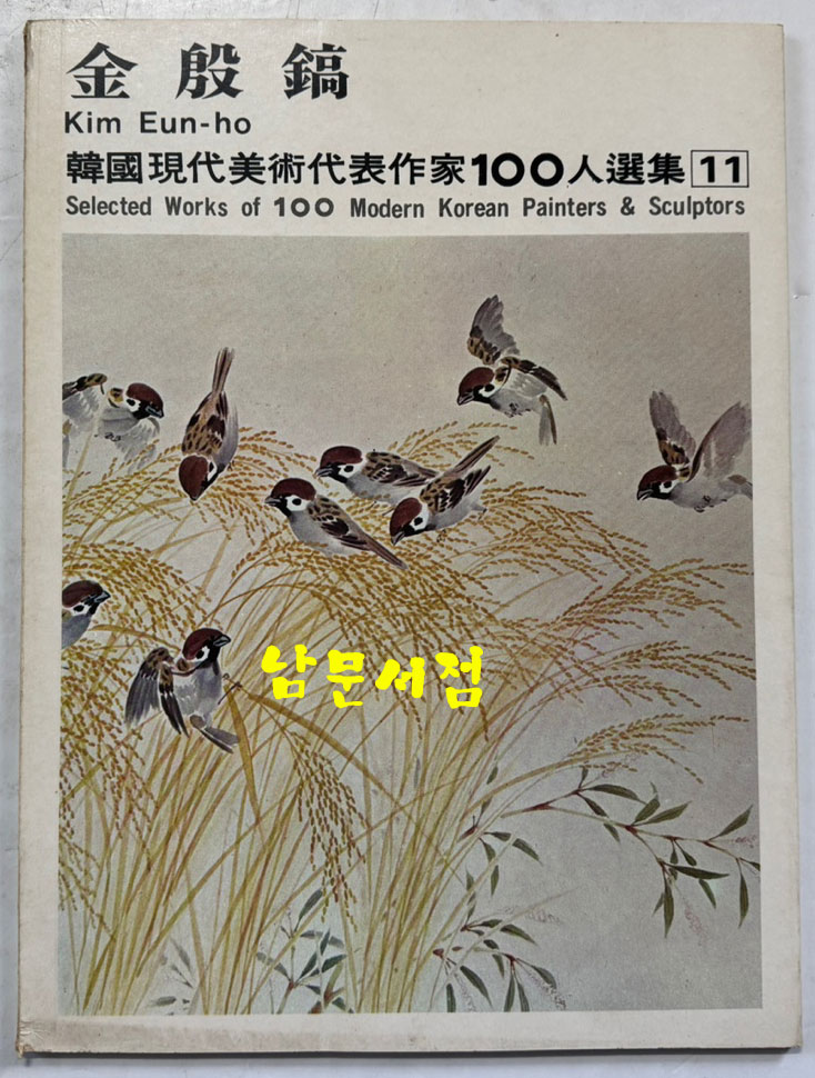 한국현대미술대표작가100인선집 2 - 11~20 전10권 완질 세트 / 10권 전부 1976년 초판 / 금성출판사
