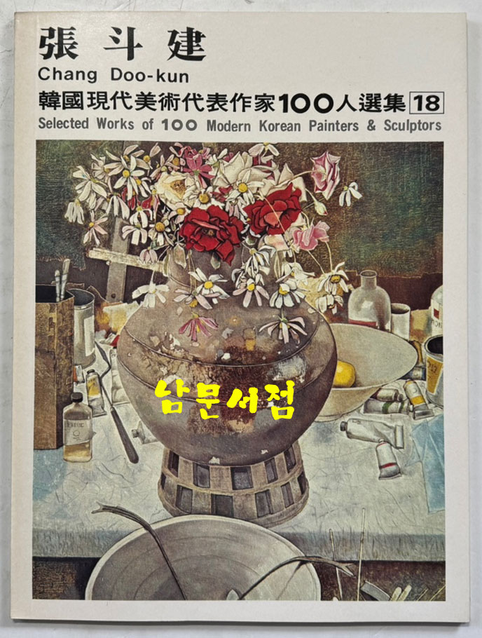 한국현대미술대표작가100인선집 2 - 11~20 전10권 완질 세트 / 10권 전부 1976년 초판 / 금성출판사