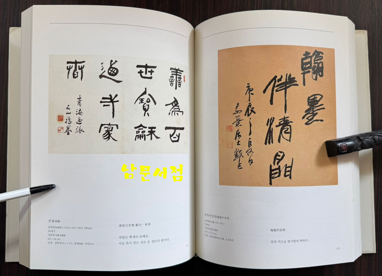 양천허씨 신포 허강 소장 서화도록/ 2010년 / 331페이지