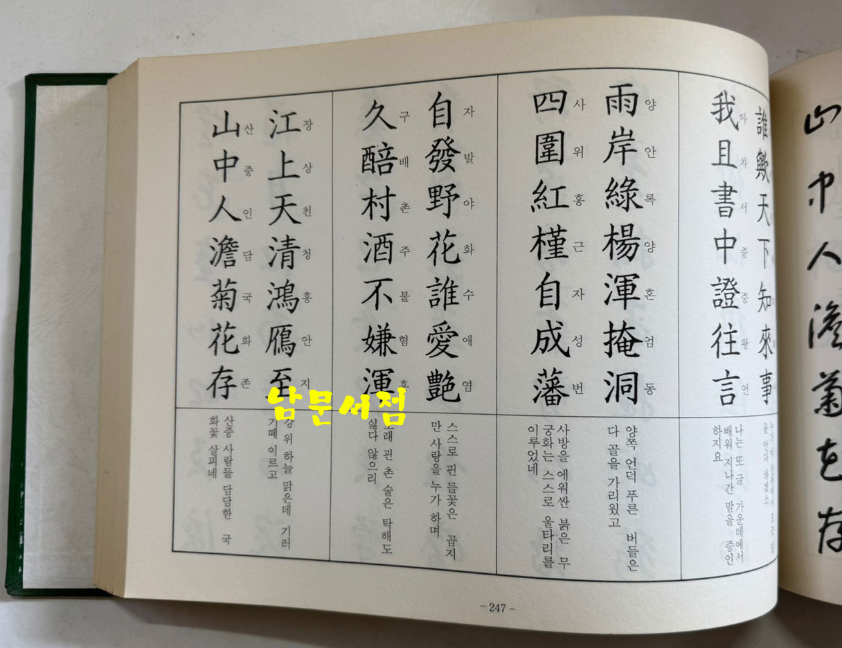 만자문 해서초자 칠언대구 / 김보현 / 거산민족문화연구회 / 1994년 초판 / 436페이지
