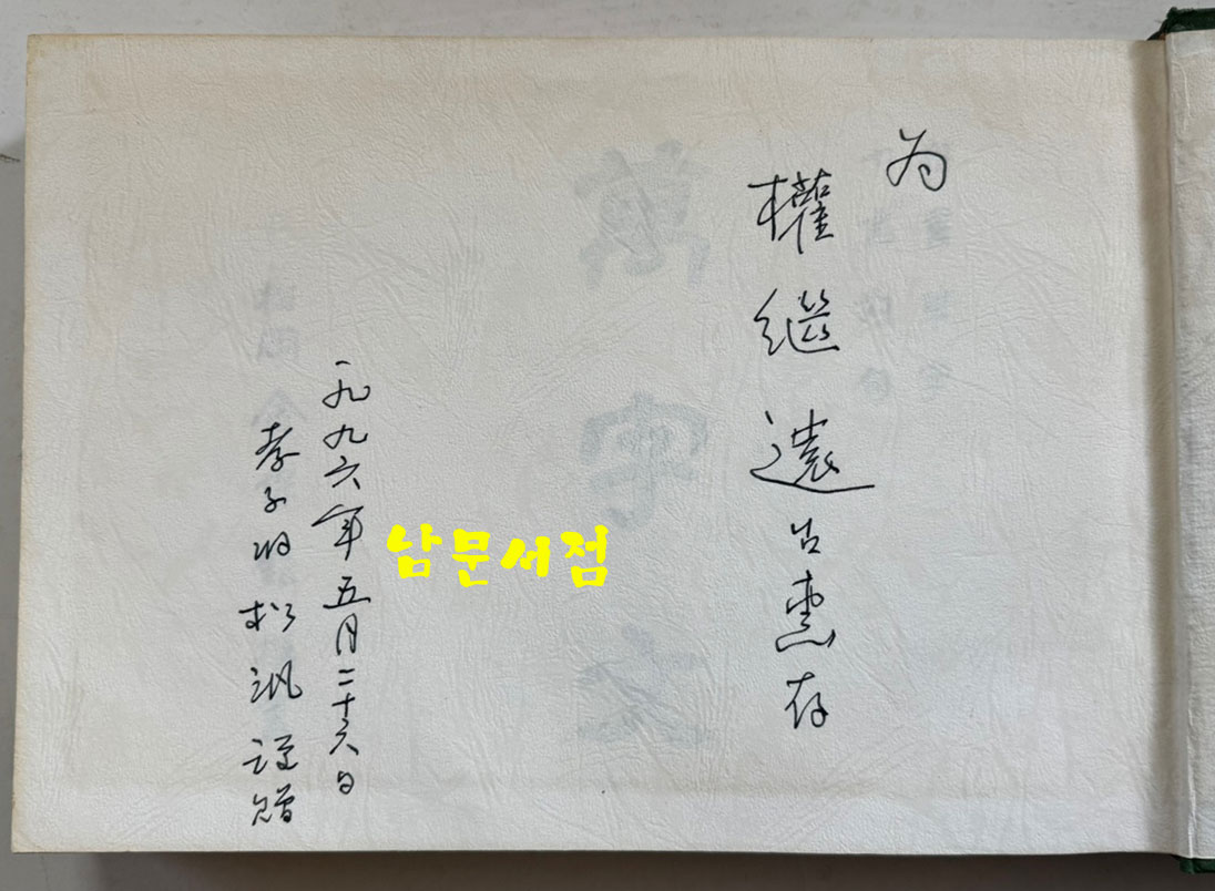 만자문 해서초자 칠언대구 / 김보현 / 거산민족문화연구회 / 1994년 초판 / 436페이지