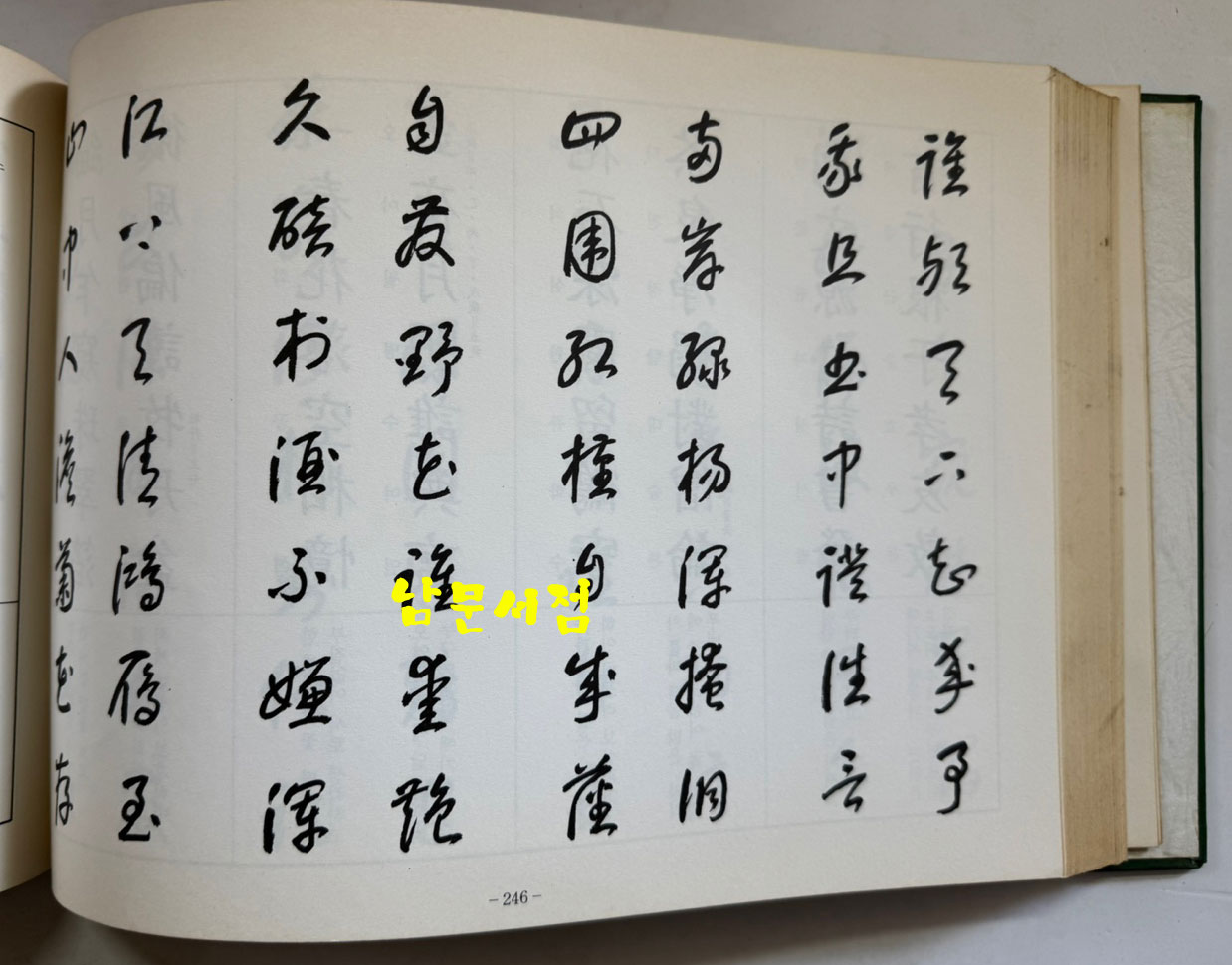 만자문 해서초자 칠언대구 / 김보현 / 거산민족문화연구회 / 1994년 초판 / 436페이지