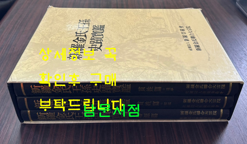 신라김씨왕손사적보감 전3권 완질 / 신라종엄회 / 1998년 / 1141페이지