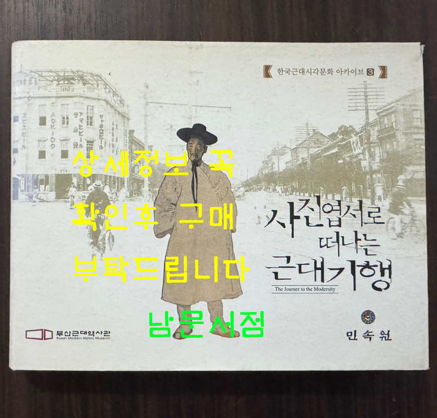 사진엽서로 떠나는 근대기행 / 민속원 / 부산근대역사관 / 2009년 / 415페이지