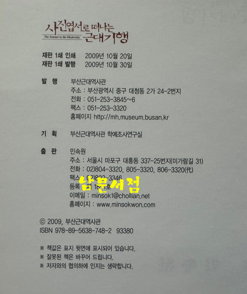 사진엽서로 떠나는 근대기행 / 민속원 / 부산근대역사관 / 2009년 / 415페이지