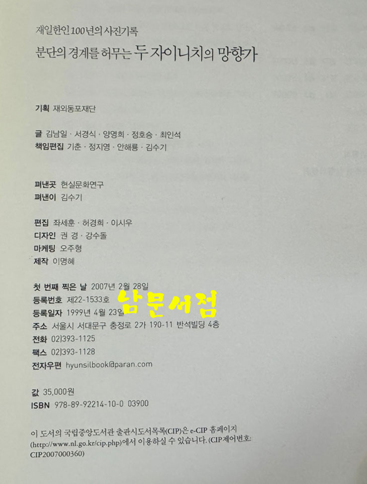 분단의 경계를 허무는 두 자이니치의 망향가 - 재일한인 100년의 사진기록 / 현실문화 / 2007년 / 310페이지