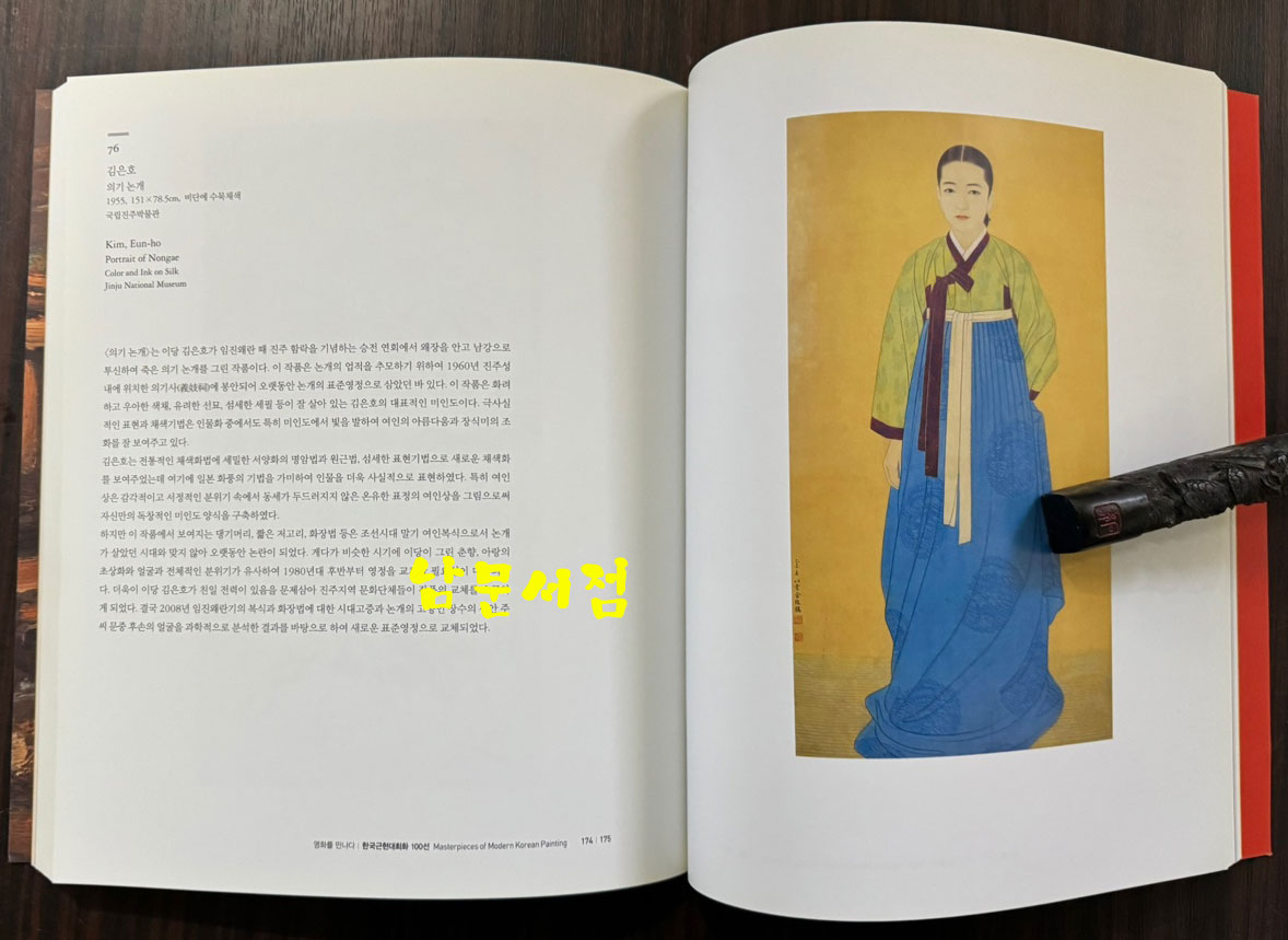명화를 만나다 한국근현대회화 100선 / 국립현대미술관 조선일보 / 2013년 / 255페이지
