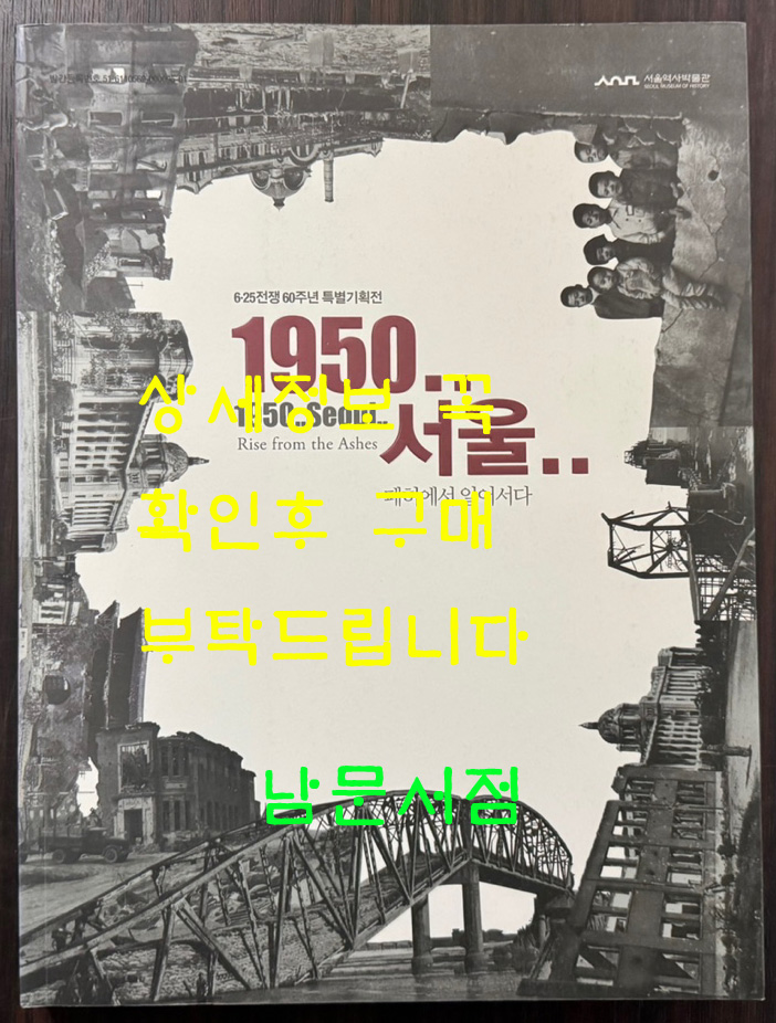 6.25전쟁 60주년 특별기획전 1950년 서울 폐허에서 일어서다 / 서울역사박물관 / 2010년 / 201페이지