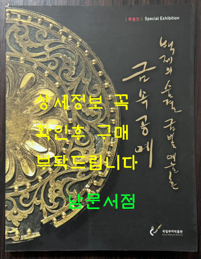 백제의숨결 금빛 예술혼 금속공예 / 국립부여박물관 / 2008년 / 247페이지