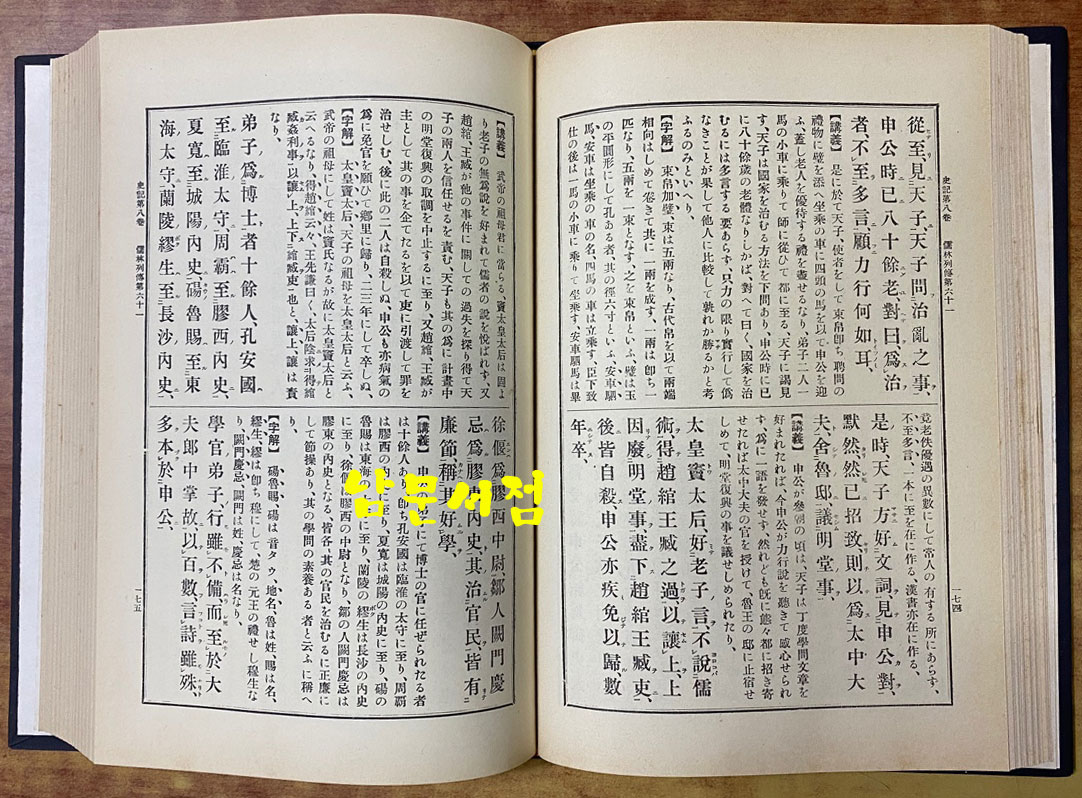 史記國字解 사기국자해 1~8 전8권 완질 영인본