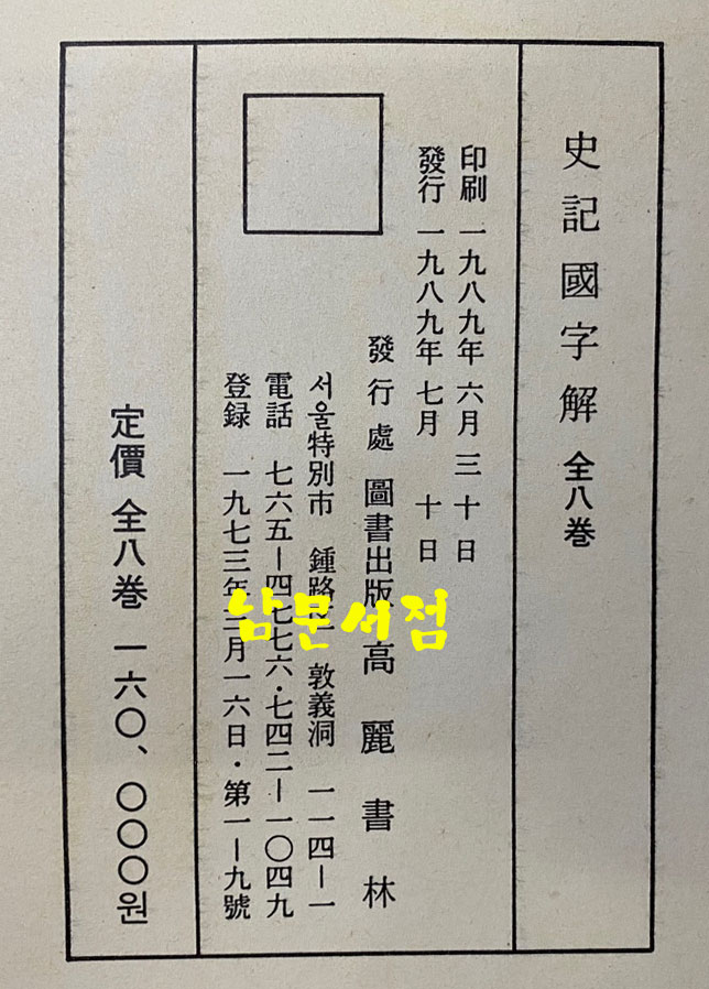 史記國字解 사기국자해 1~8 전8권 완질 영인본