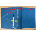 朝鮮敎育大觀 조선교육대관 1930년 초간본