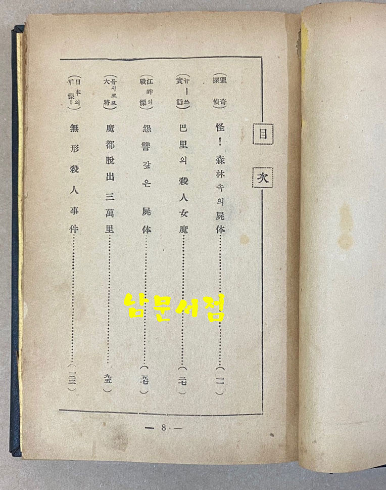 파리의지붕밑 - 세계명작탐정소설 앞표지낙장 하드카바로 재장정