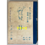 낙타 창간호 1966년