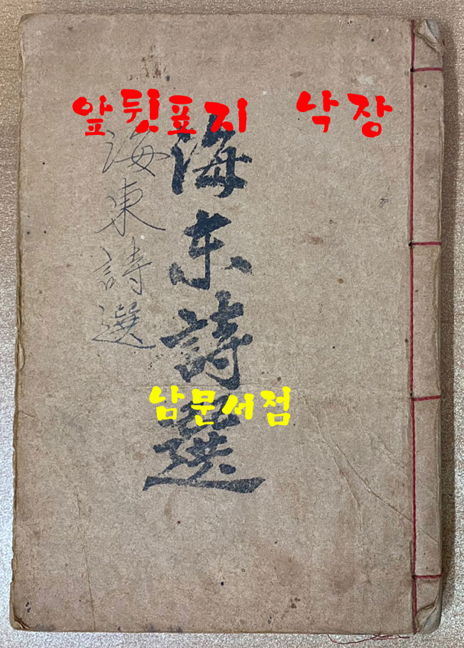 해동시선 1919년 증보판
