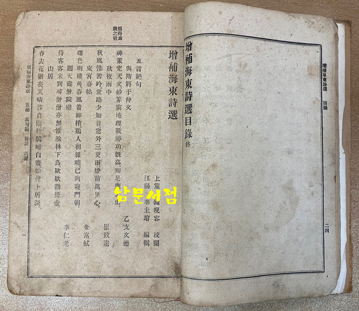 해동시선 1919년 증보판