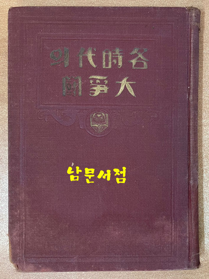 각시대의대쟁투