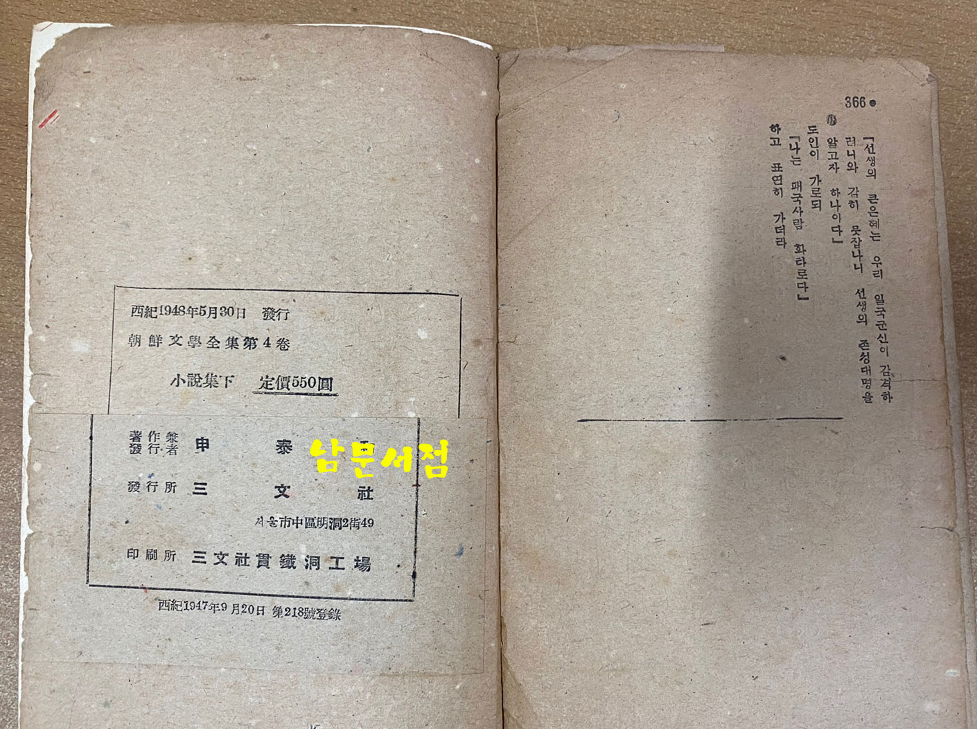 조선문학전집 제4권 소설집 2 - 창선감의록 홍길동전 류충렬전 박씨전 토끼전 1948년 초간본